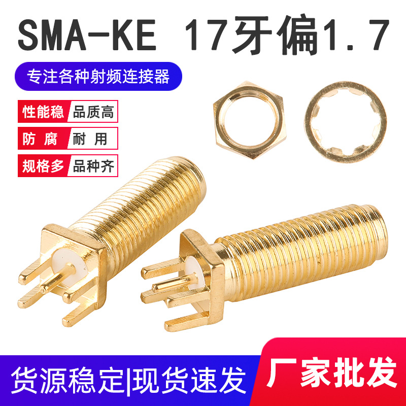 厂家供应SMA-KE 17牙偏脚1.7mm SMA母座外螺内孔全铜镀金KE天线座
