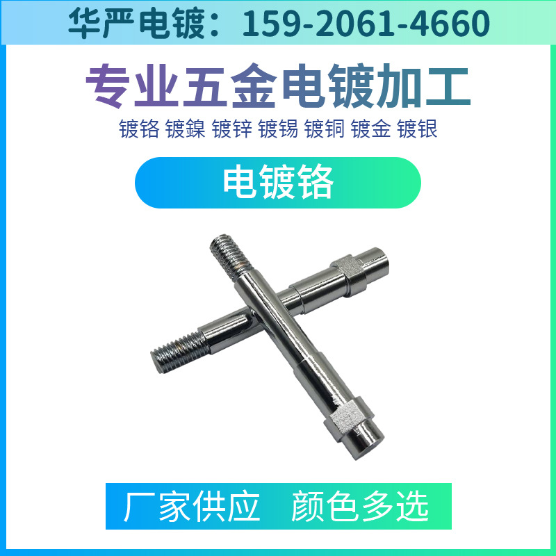 东莞电镀厂镀铬加工滚镀铬镀铬厂电镀加工五金电镀