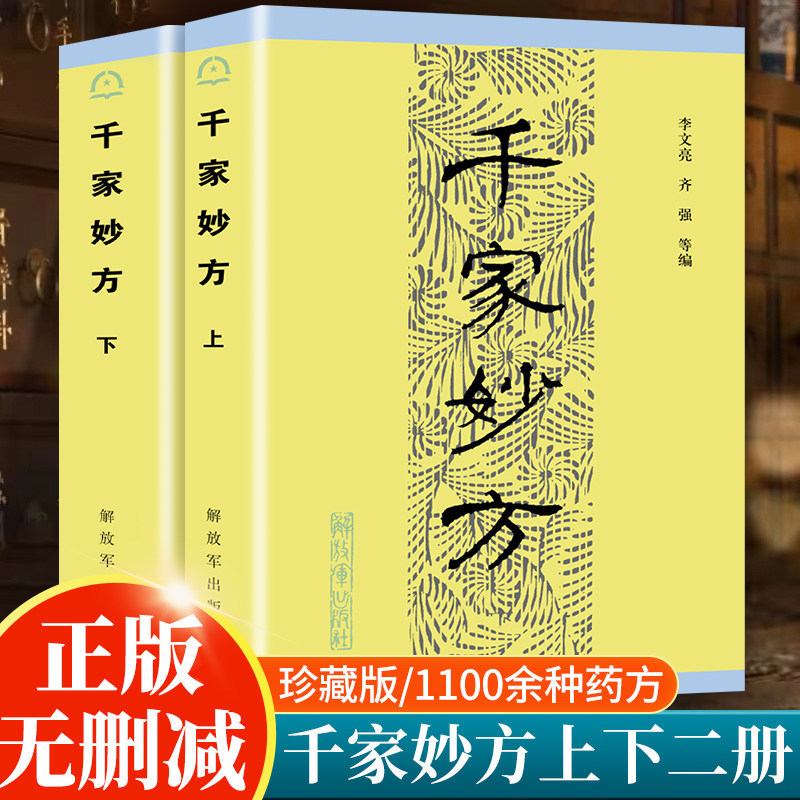 The Thousand Family Remedies (Two Volumes, 1982 Original Edition) - Classic Chinese Medicine Books from the People's Liberation Army Publishing House The Thousand Family Remedies (Two Volumes, 1982 Original Edition) - Classic Chinese Medicine Books from the People's Liberation Army Publishing House