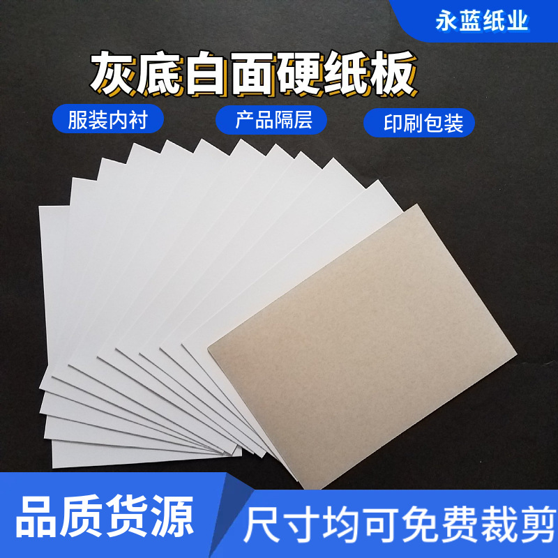 现货生产灰卡纸灰底白板纸单面灰纸板硬纸板服装白纸板灰纸皮加工