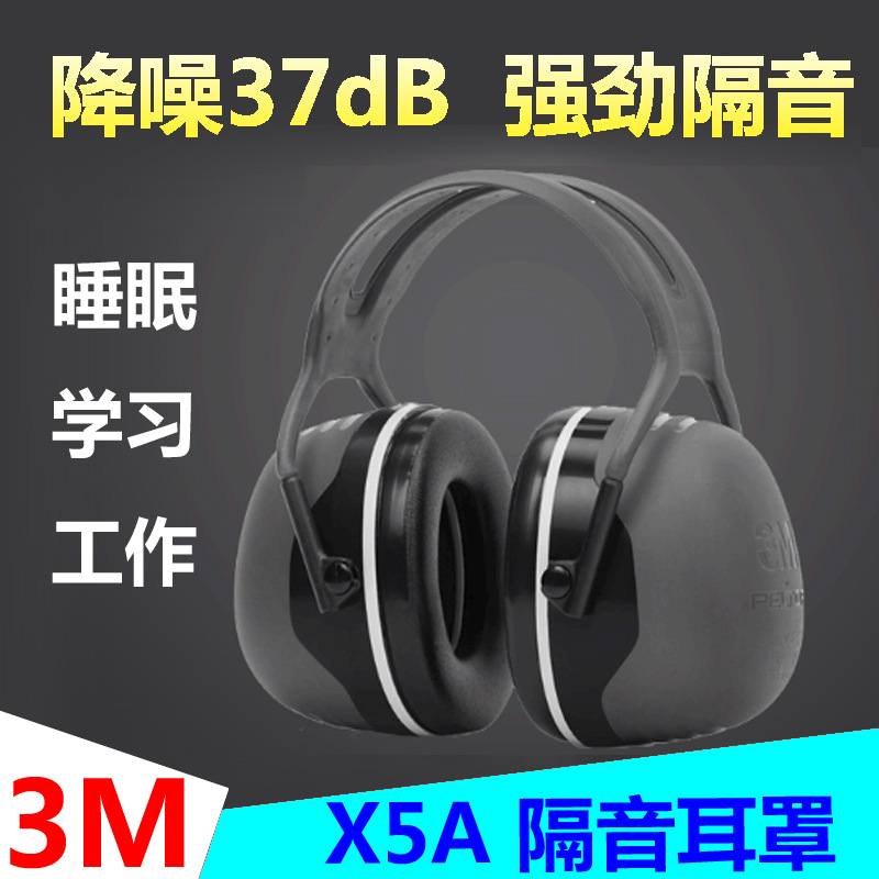 3M耳罩X5A头戴式隔音降噪工厂车间防杂音吵闹