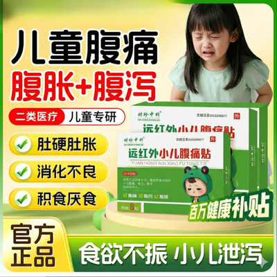 儿童腹痛腹胀腹泻腹部受凉腹痛医用远红外肚脐贴小儿现货代发
