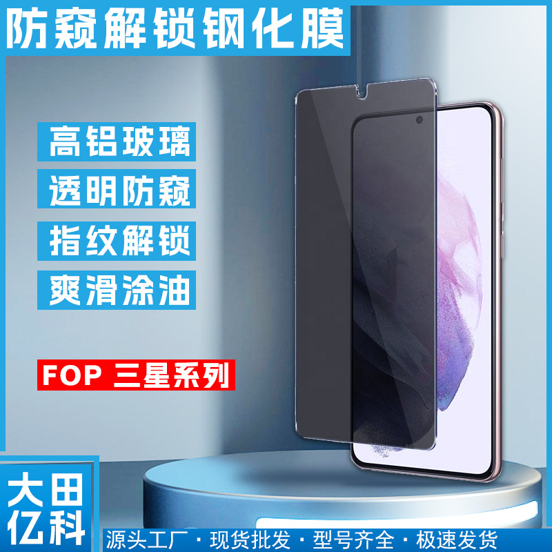 Applicable to Samsung S23FE S24 Peep-proof tempered film Samsung S21 Peep-proof unlock tempered film S22 high-permeability Peep-proof