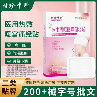 医用热敷暖宫贴二类器械宫寒痛经月经不调气滞血瘀产后子宫修复