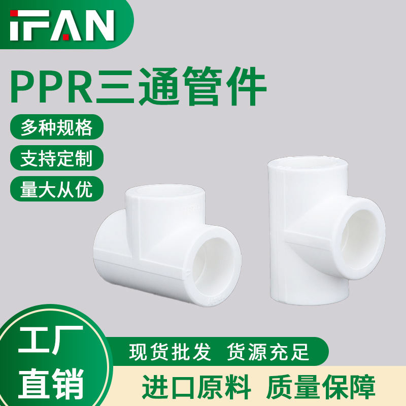 家装白色PPR水管三通配件热熔给水管4分6分接头管厂家批发