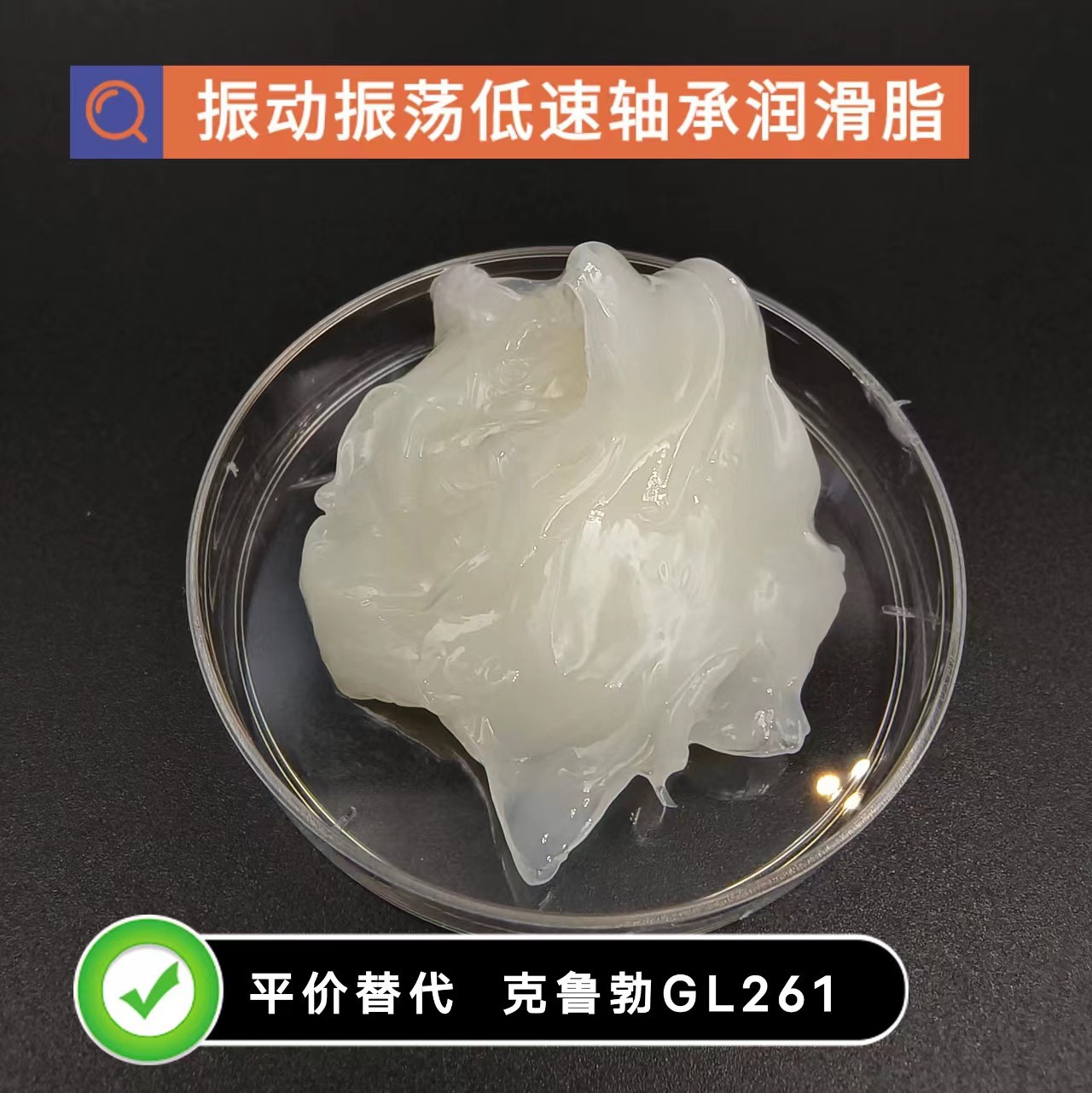 特殊轴承润滑脂平价替代克鲁勃GL261线性导轨适用厂家直供