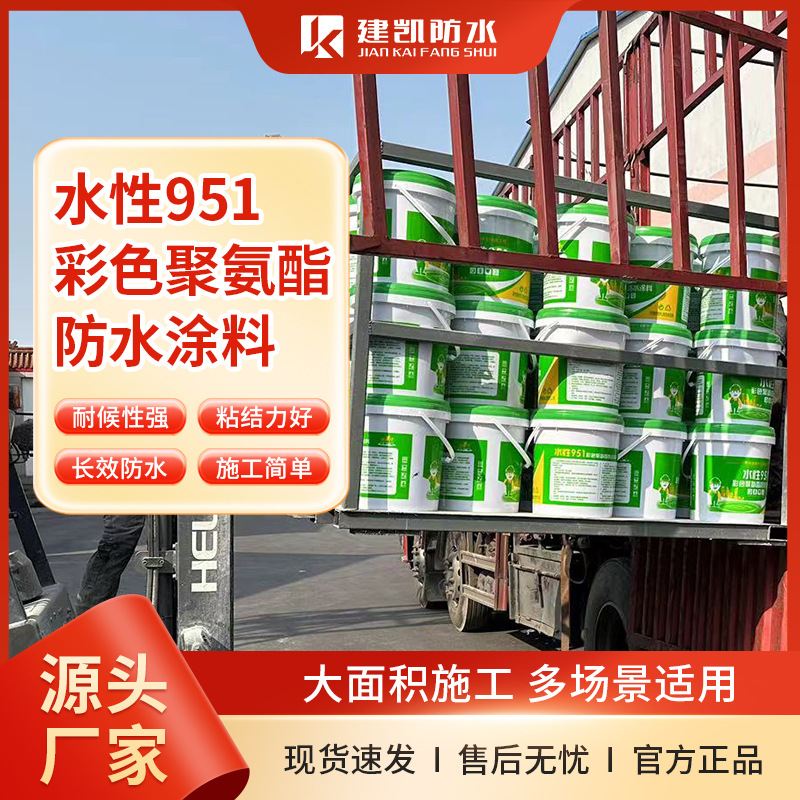 水性951彩色聚氨酯防水涂料 金属屋面工程钢结构楼顶改色防水涂料