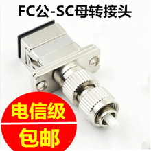 FC公-SC母陰陽公母光纖適配器法蘭盤耦合器 紅光筆光功率轉接頭