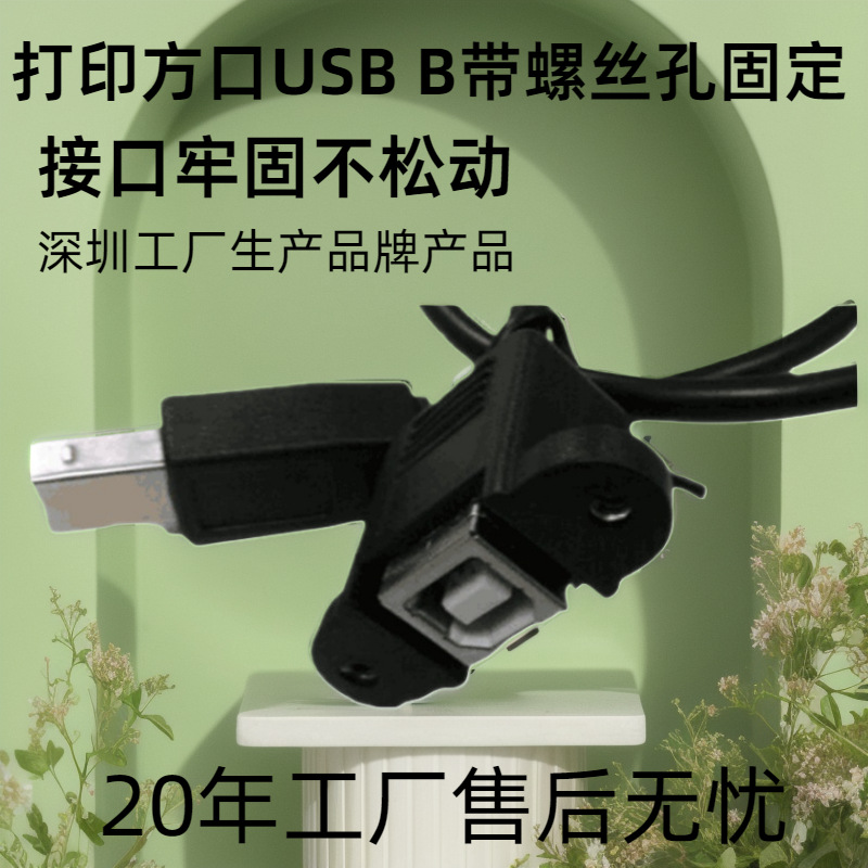 打印口USB B型延长线 带螺丝孔 可固定 USB打印口延长线 公对母