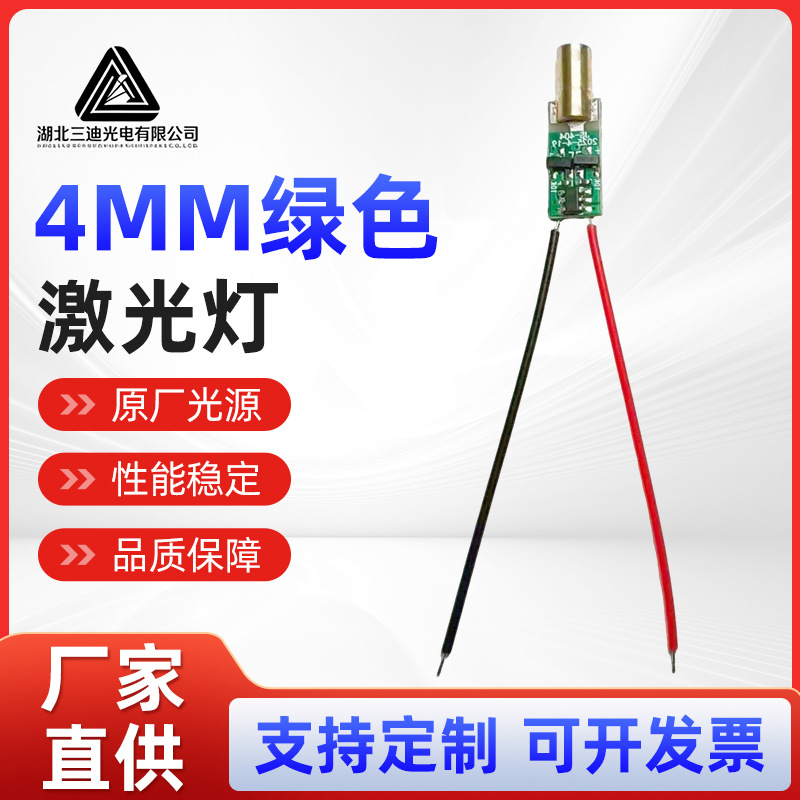 4mm绿色激光灯小直径3-5V绿光打点激光模组红外线接收头现货供应