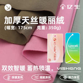 350g莱赛尔单面绒面料蓄热家居打底衫童装布料热感暖绒保暖家居服