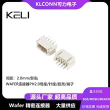 Wafer连接器PH 2.0MM卧贴 针座卧贴端子 耐高温 卧式贴片wafer