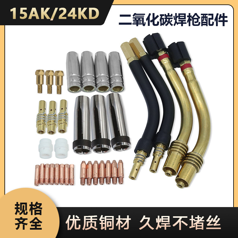 二氧化碳焊枪配件15AK导电咀 保护套 喷咀 弯管 连接杆 15AK焊枪