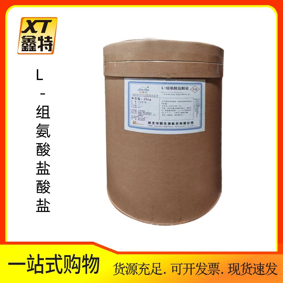L-组氨酸盐酸盐 现货批发零售食品级氨基酸  L-组氨酸盐酸盐