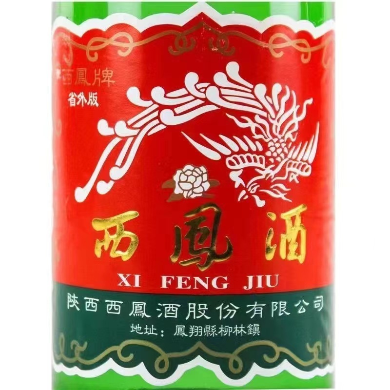 西鳳酒経典高首緑瓶45/55度鳳香型白酒純食糧酒箱卸売り保真|undefined