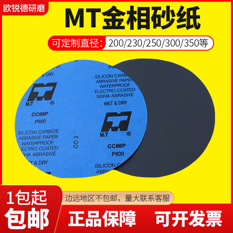 金相耐磨水砂纸 圆形实验室用研磨粒度P320目到5000目 MT牌碳化硅