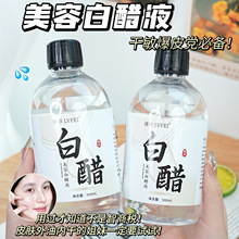 律菲美容白醋液湿敷精华液滋润补水提亮软化角质黑色素美肤爽肤水
