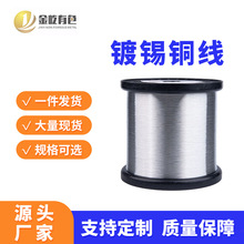 镀锡铜线镀锡线单丝0.04-0.254mm绝缘附着性好耐反复折弯镀锡铜线