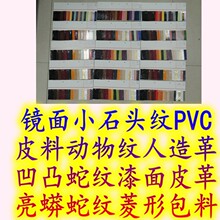 镜面小石头纹PVC皮料动物纹人造革凹凸蛇纹漆皮亮蟒蛇纹菱形 包料