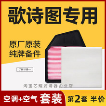 适配2011-2022款歌诗图空调滤芯进气格空气滤清器原厂空滤冷气格