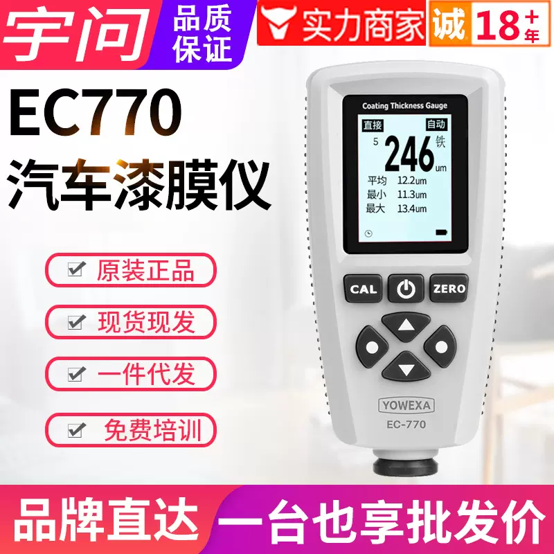 宇问中文涂层测厚仪EC770车行验车漆膜检测仪涂镀层厚度测量仪表
