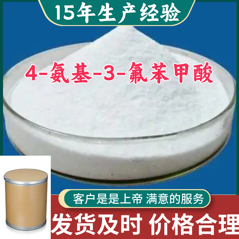 4-氨基-3-氟苯甲酸 99％含量顾客是上帝满意的服务山东江苏上海