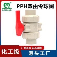 PPH双由令球阀PP双活接球阀PPR热熔式球阀化工球阀工业级塑料阀门