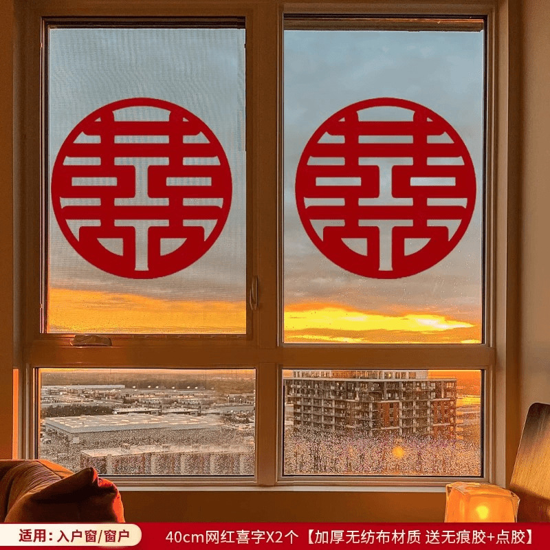 结婚专用喜字窗花贴纸婚房布置大喜字窗户贴新房装饰婚庆用品大全|undefined