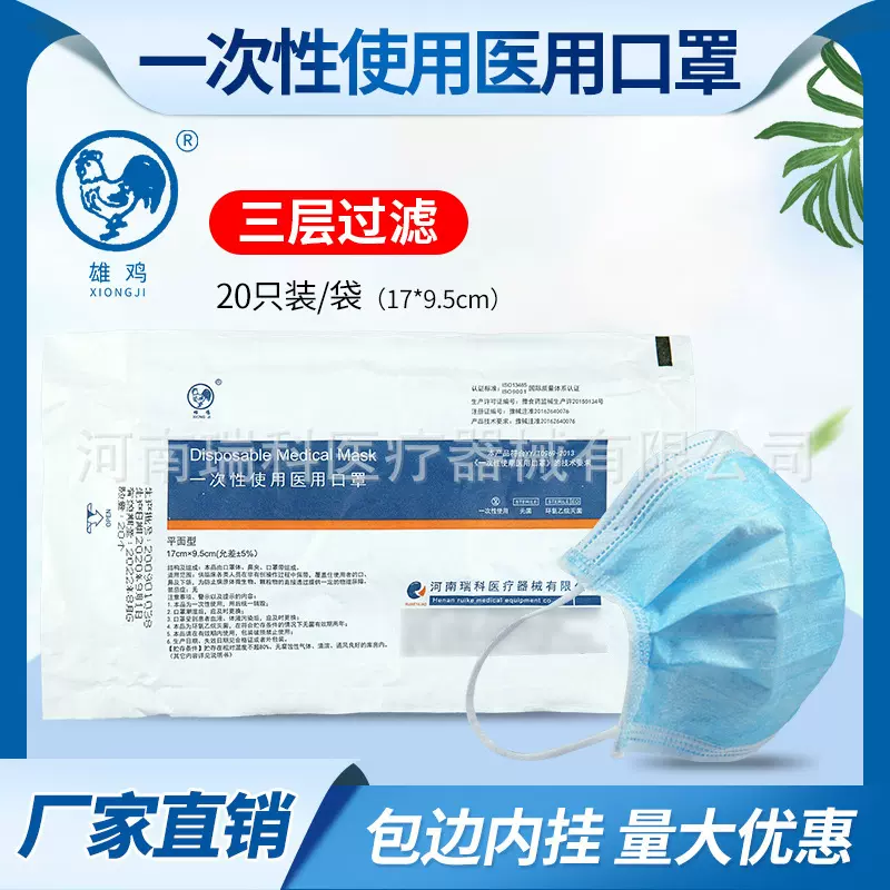 雄鸡瑞科挂耳式三层防护  现货现发 一包20个一次性使用医用口罩