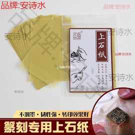 上石纸 效果很好的篆刻上石专用油纸透写临摹纸 复写拷贝纸连史纸