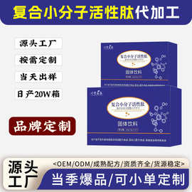 小分子肽复合小分子活性肽源头厂家定制术后恢复小分子肽粉代加工