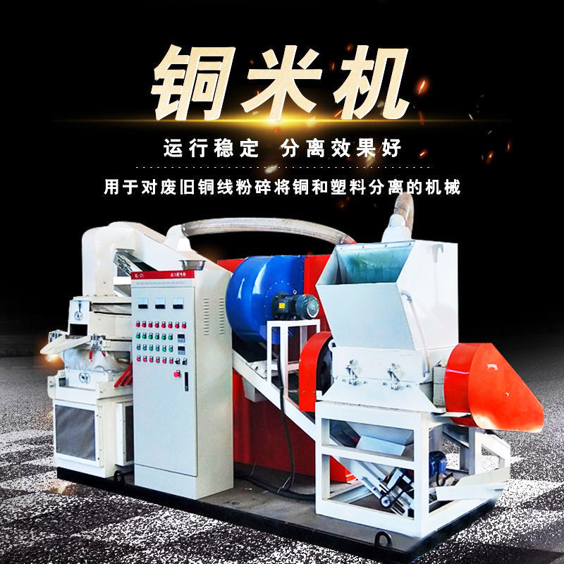 小型干式全自动铜米机 废旧电线粉碎机 杂线铜塑分离机废铜线风选