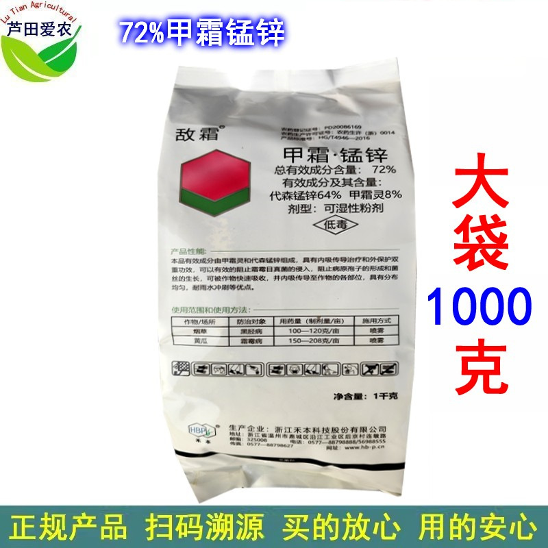 1kg 敌霜72%甲霜锰锌粉剂甲霜猛锌代森锰锌 农药黄瓜霜霉病杀菌剂