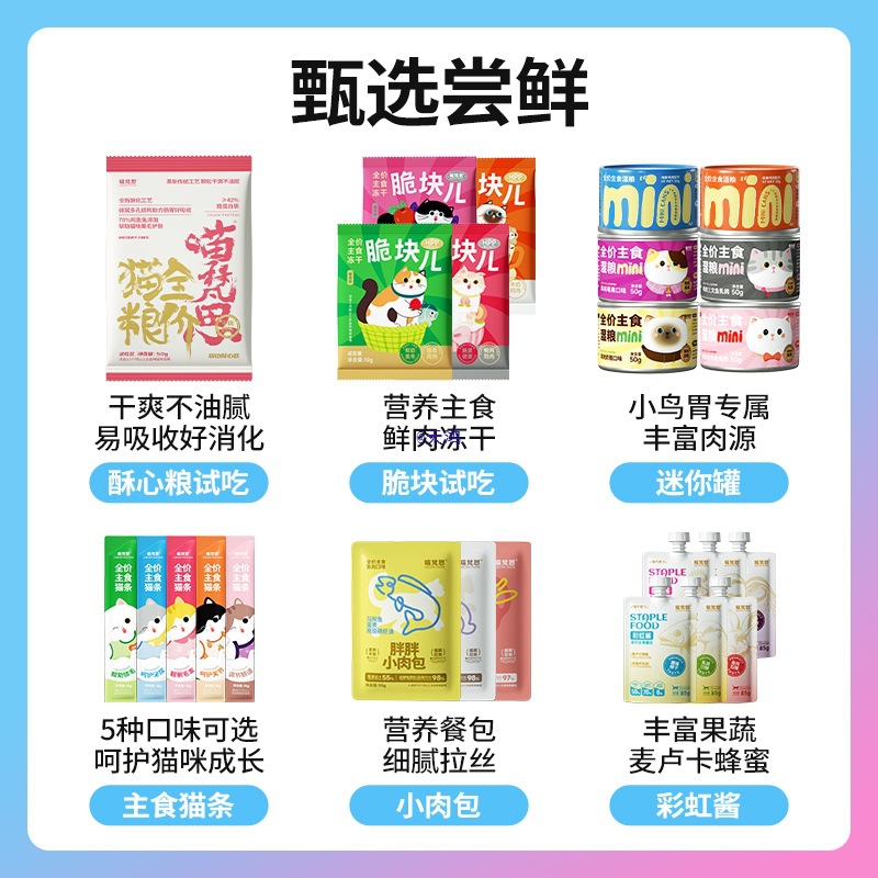 【39选6件 79选13件 】尝鲜合集猫粮湿粮冻干主食零食试吃