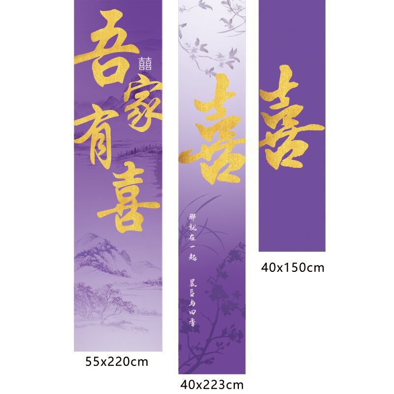 紫色系酒店婚房布置KT板迎宾牌结婚订婚条幅挂布晨袍拍照背景墙|undefined