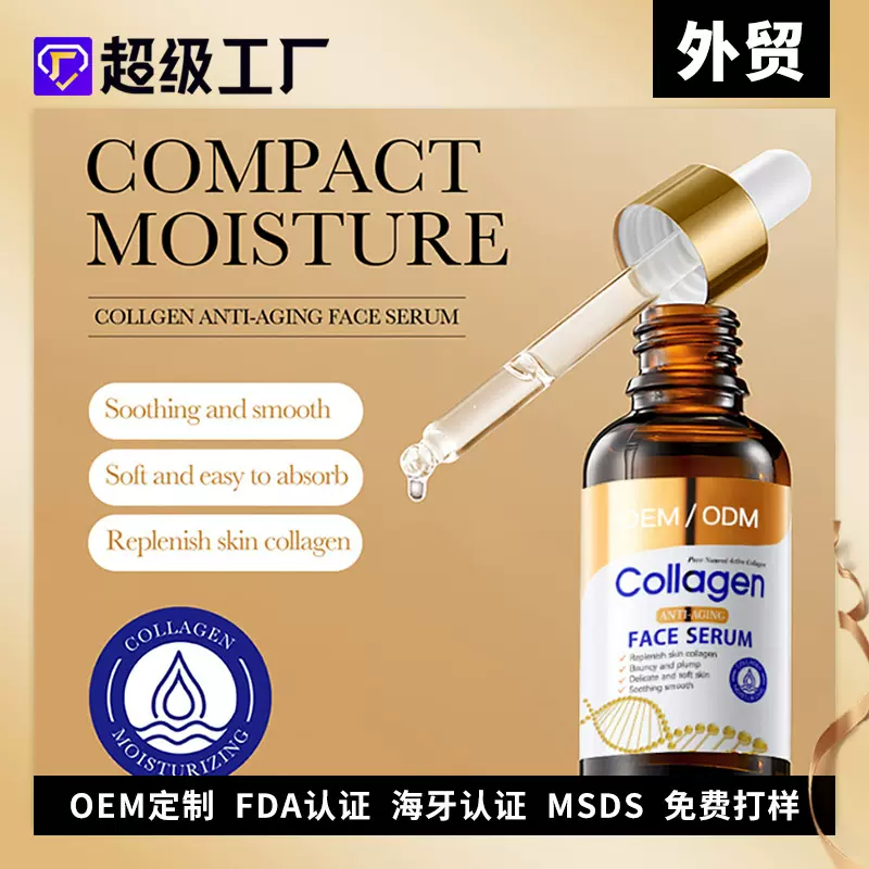 骨胶原面部精华Bone Collagen Protein Essence定制品外贸工厂OEM