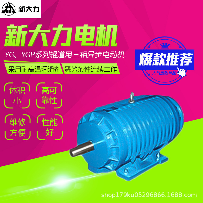 无锡新大力电机YG、YGP系列辊道用三相异步电动机11kw45kw厂商