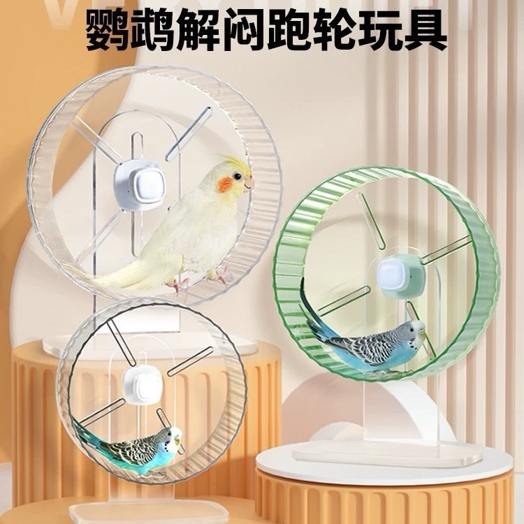 鸟跑轮鹦鹉笼跑轮玩具解闷自嗨小鸟转轮跑步机益智解压运动健身