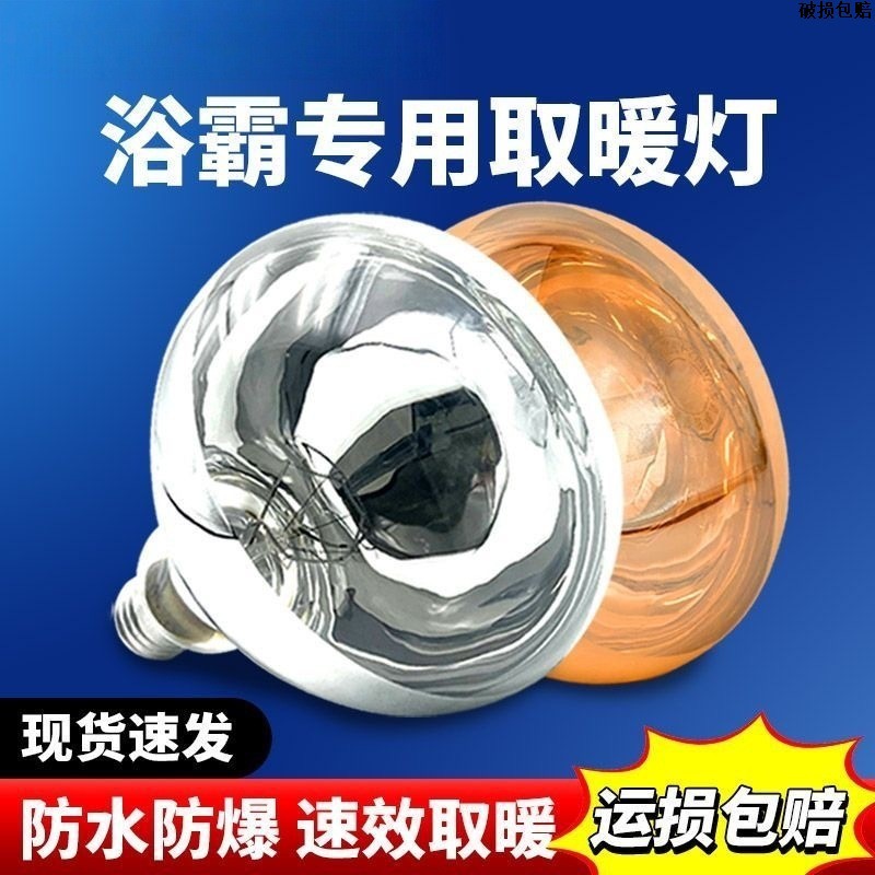 Complete set of accessories for old-style bathroom heater bulbs and lamps, 275W universal waterproof and explosion-proof bathroom and household E27 lighting.