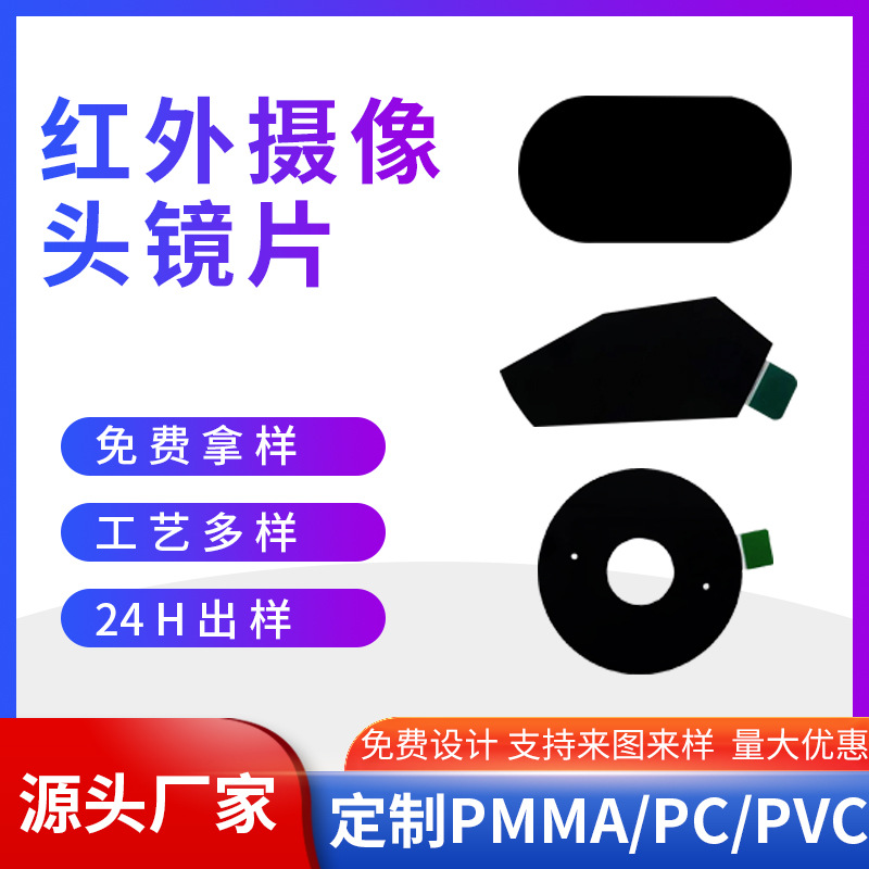 透红外镜片PMMA红外识别人体无人机感应打猎机亚克力pc面板