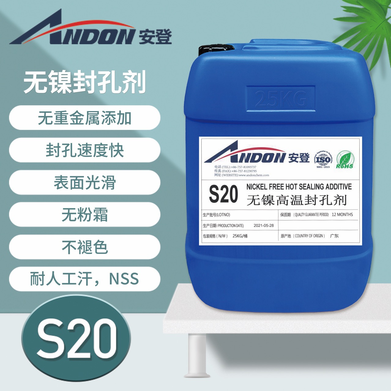 AD-S20 无镍高温封闭剂