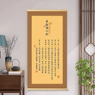 【曾国藩六戒】新中式书法挂画家居书房玄关客厅背景墙挂画筒装