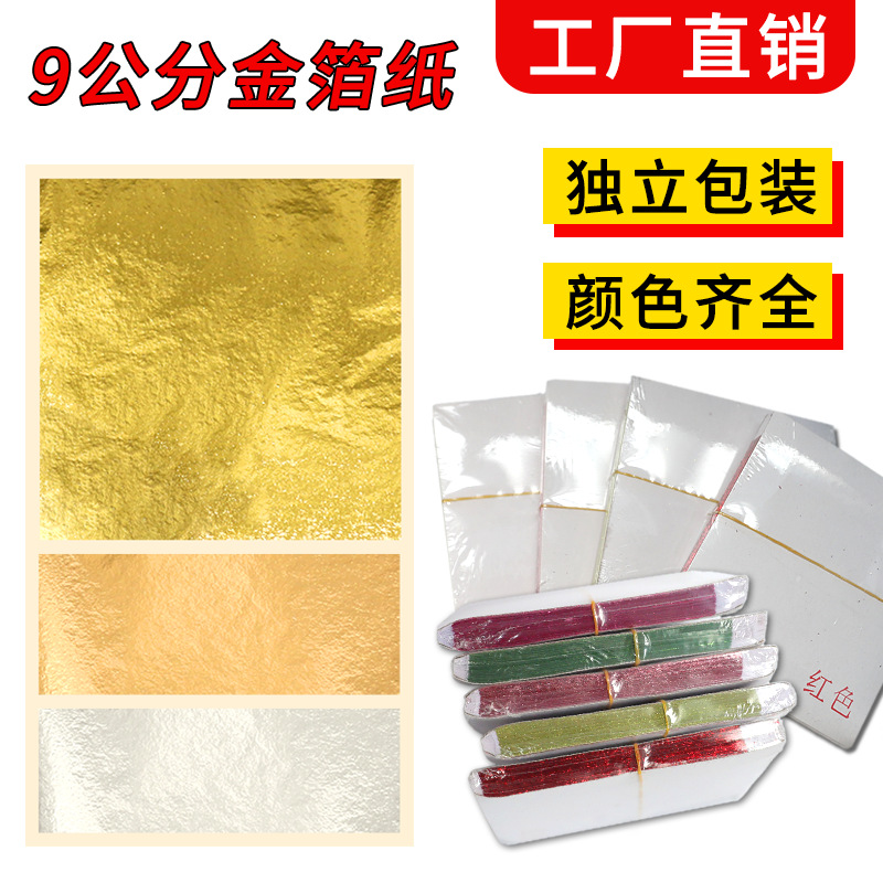 工厂直发9CM台湾金箔纸仿金箔独立包装金箔银箔彩色金箔跨境批发