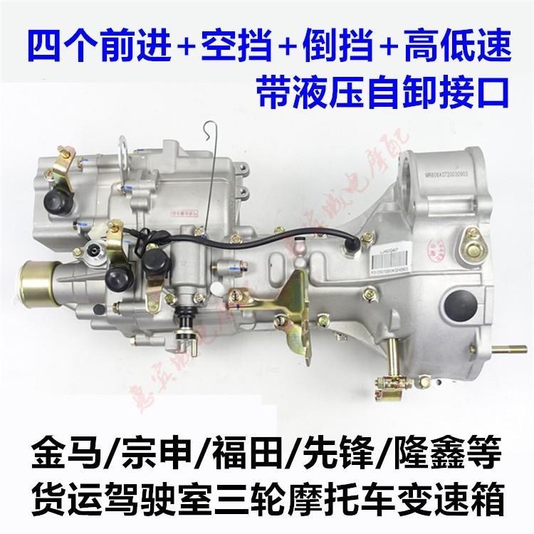 Jinma Futian Zongshen tricycle gearbox /800 Cargo caravan high and low speed 8+1 gearbox self-unloading