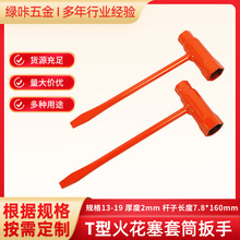跨境新品13-19mm火花塞套筒T型橙色喷塑加厚多功能油锯一字套筒