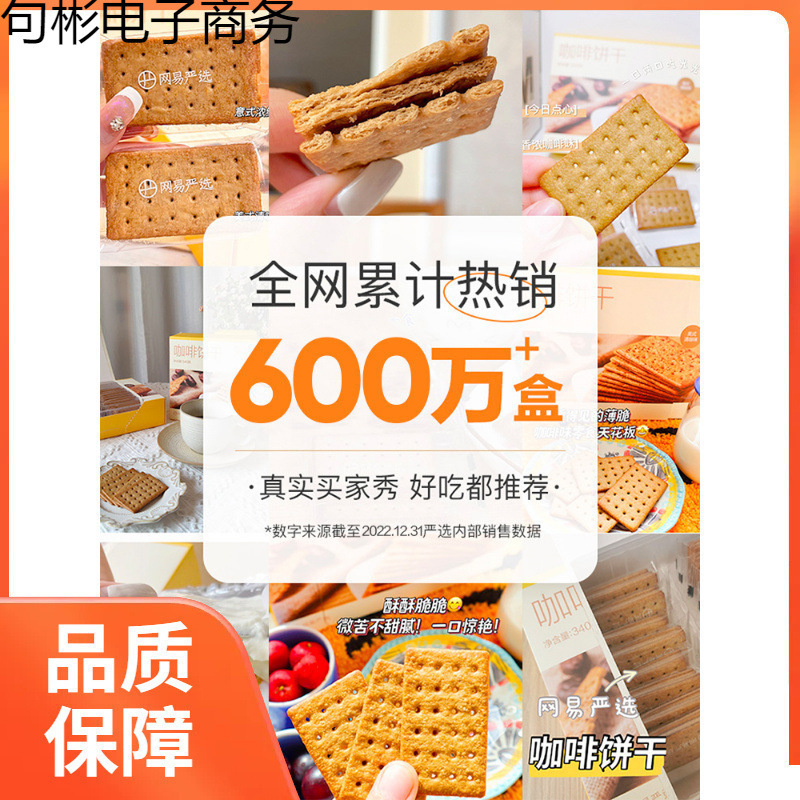 Netease Carefully Selects Li Jiaqi Coffee Biscuits, Crispy Internet Celebrity Tea Snacks, Caramel Crackers, Snacks, Italian and American Style