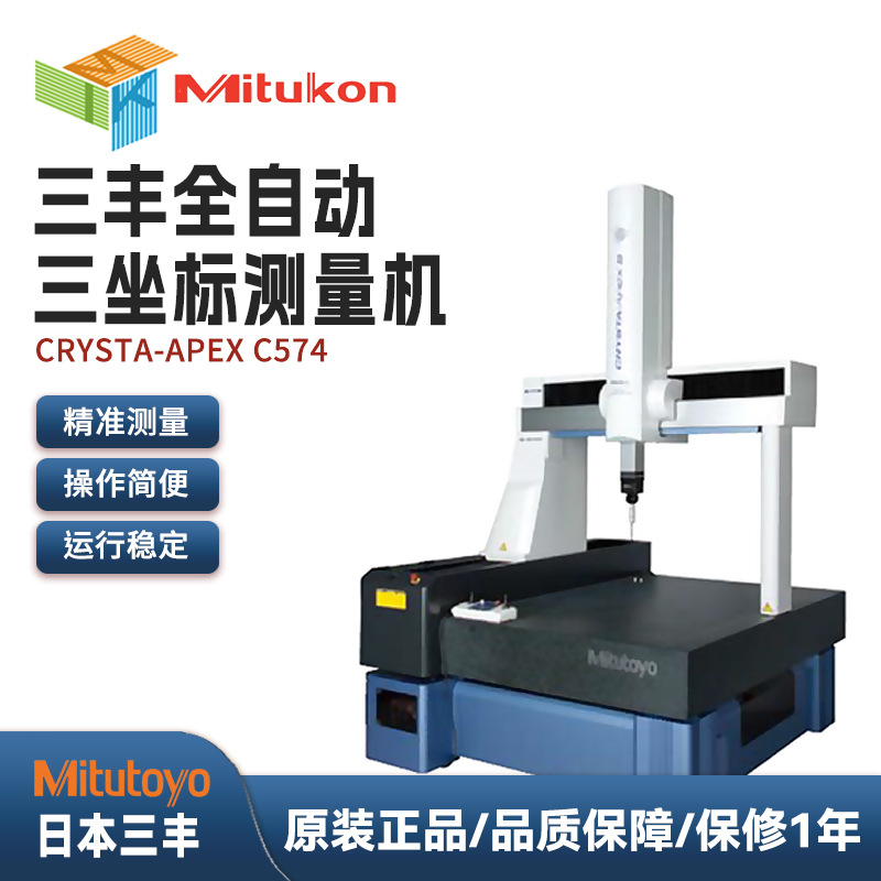 日本三丰MITUTOYO全自动式三次元三坐标测量机CRYSTA-APEX C574