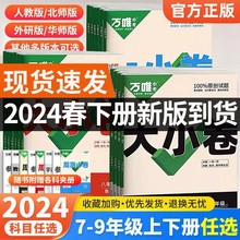 24版大小卷万唯七八九年级语文数学英语物理化学地理历史政治生物