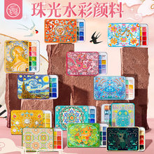 飞乐鸟珠光水彩敦煌故宫版国风固体水彩美术绘画写生批发珠光颜料