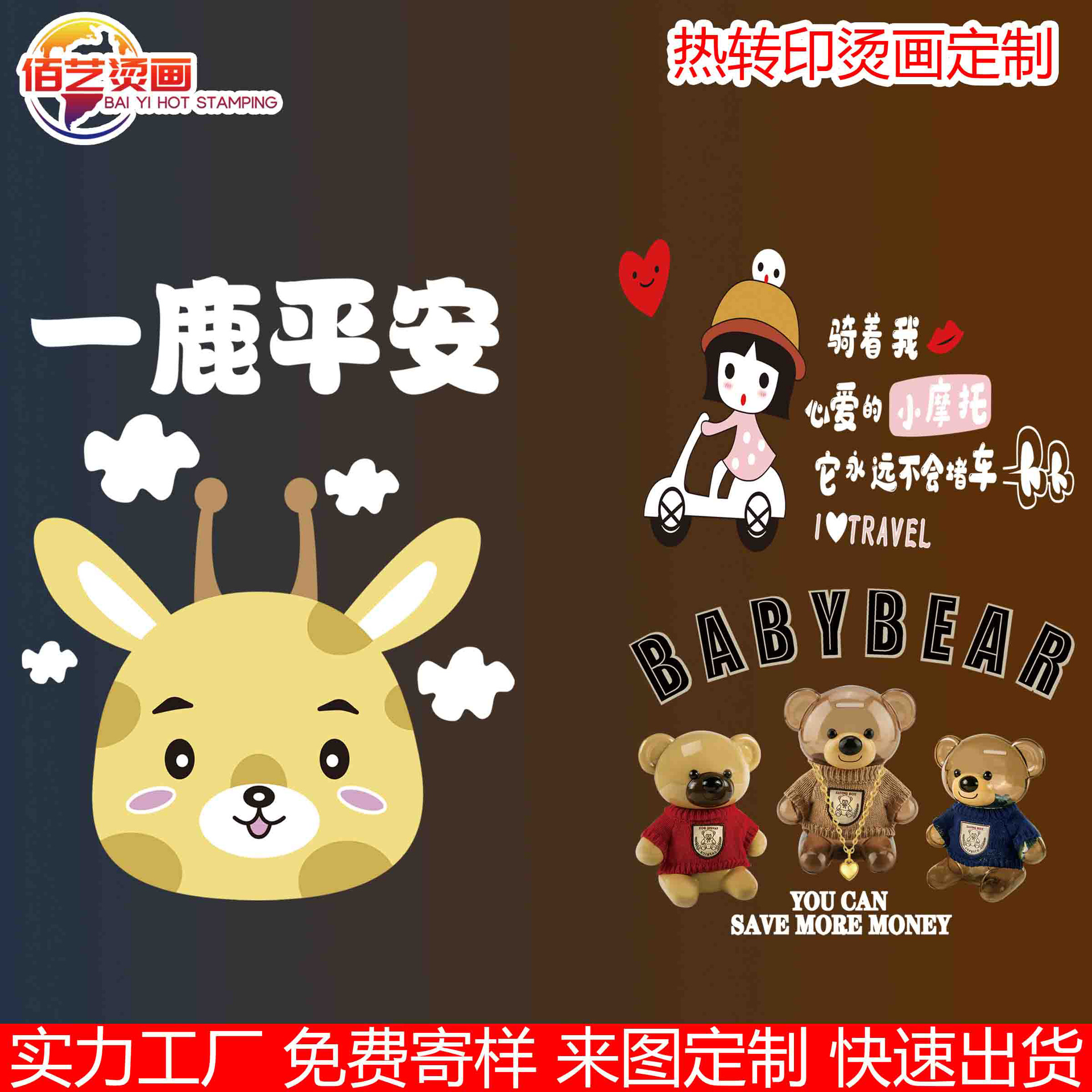 一鹿平安热转印烫画 卡通图案挡风被烫标A级柯式过粉被套印花烫图